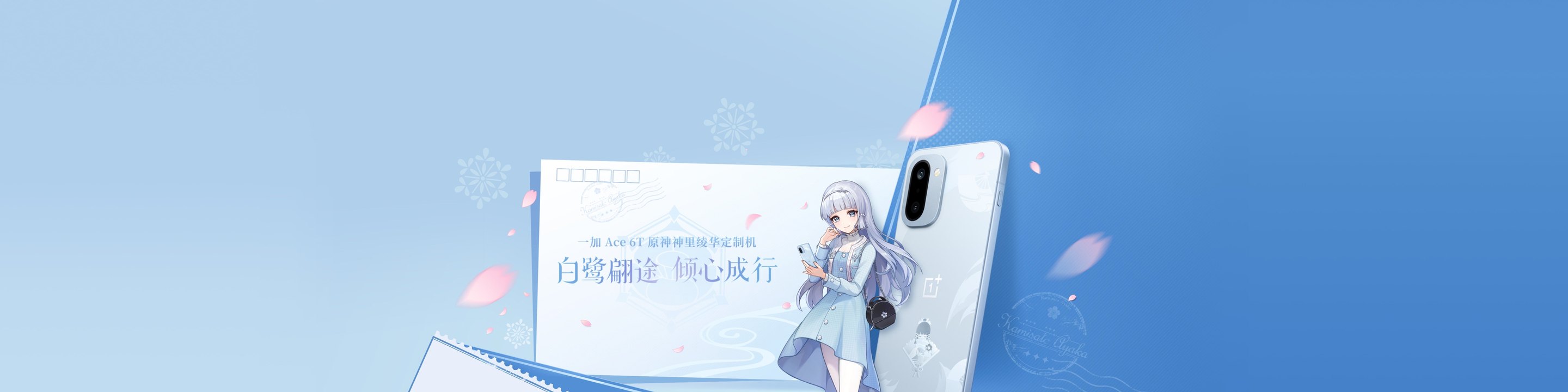 一加 Ace 6T 原神神里绫华定制机主视觉：神里绫华立于定制礼盒旁，周围散落樱花