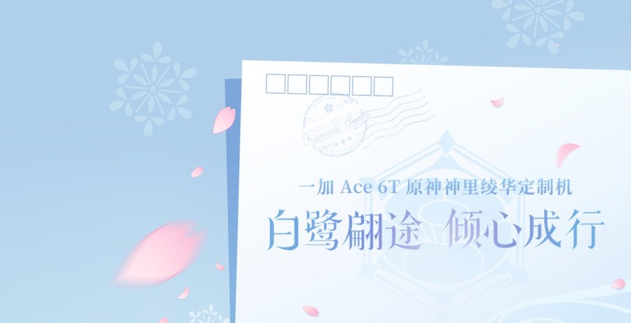 一加 Ace 6T 原神神里绫华定制机邀请函，印有「白鹭翩途 倾心成行」